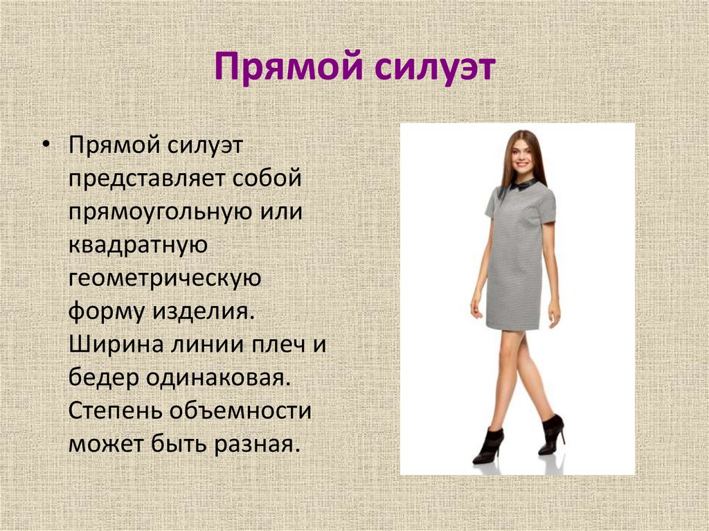 Прямой силуэт