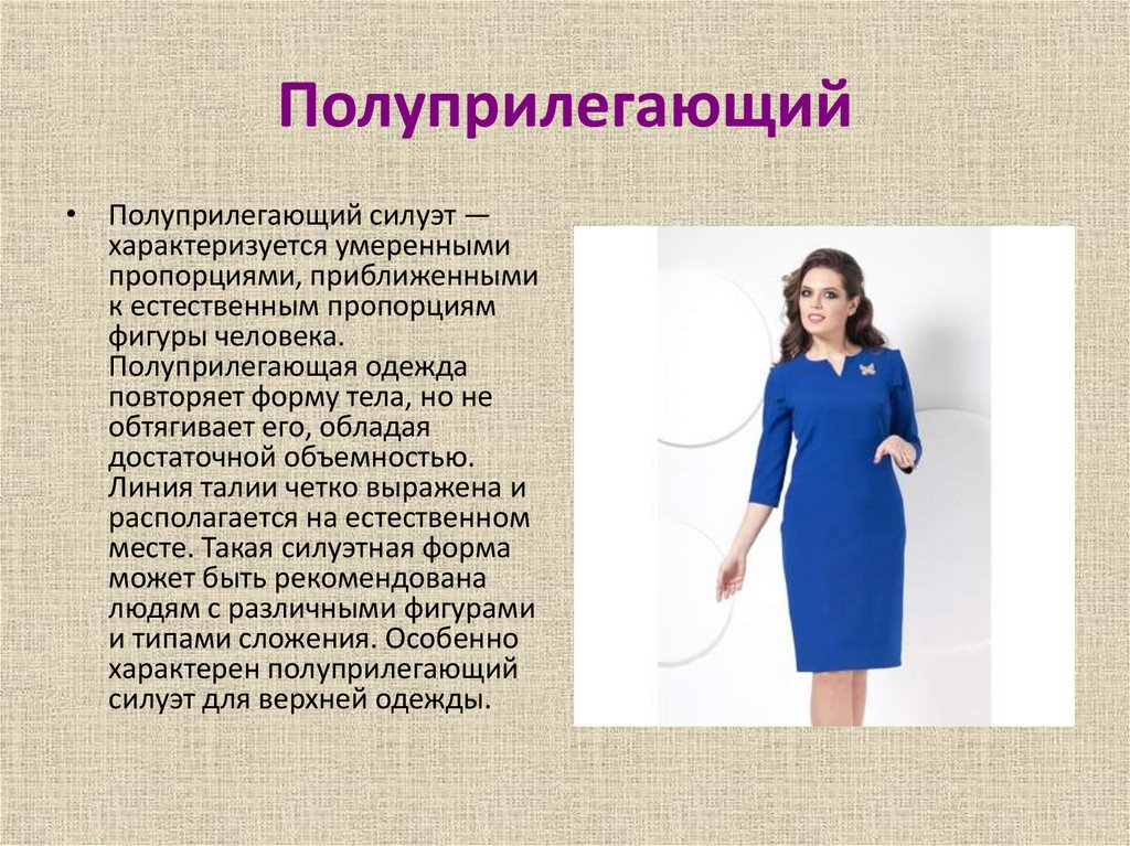 Полуприлегающий