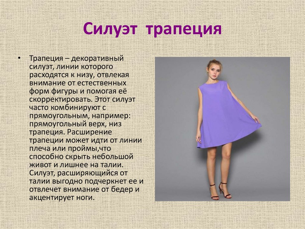 Силуэт трапеция