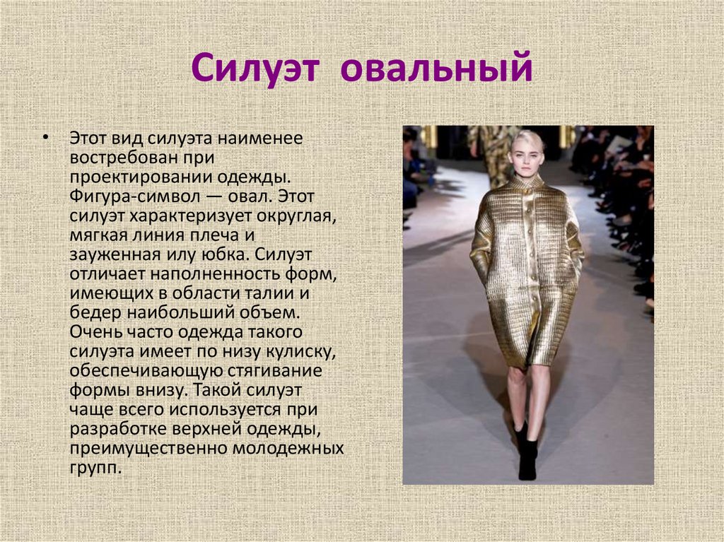 Силуэт овальный