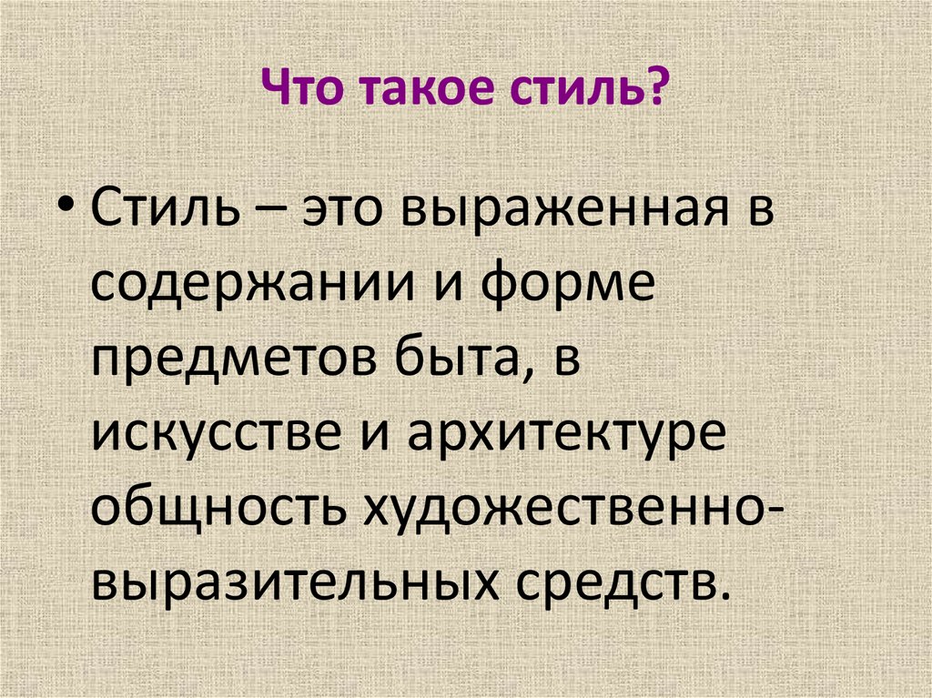 Что такое стиль?