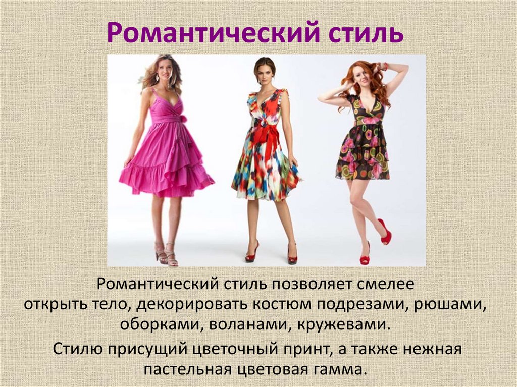 Романтический стиль