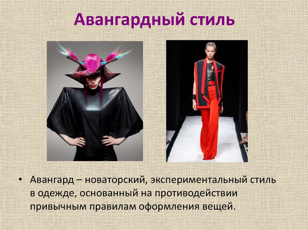 Авангардный стиль