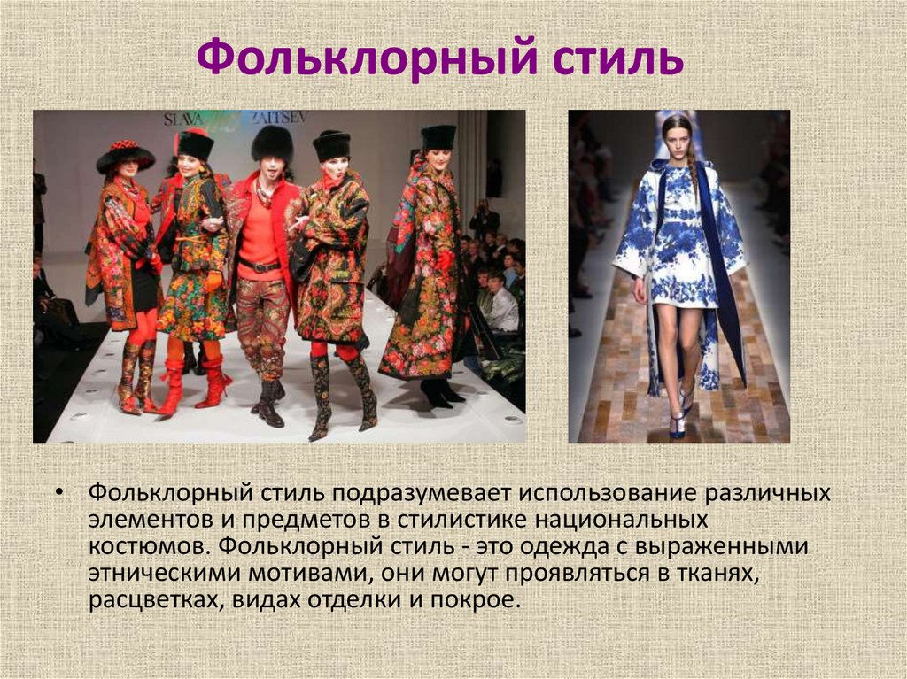 Фольклорный стиль