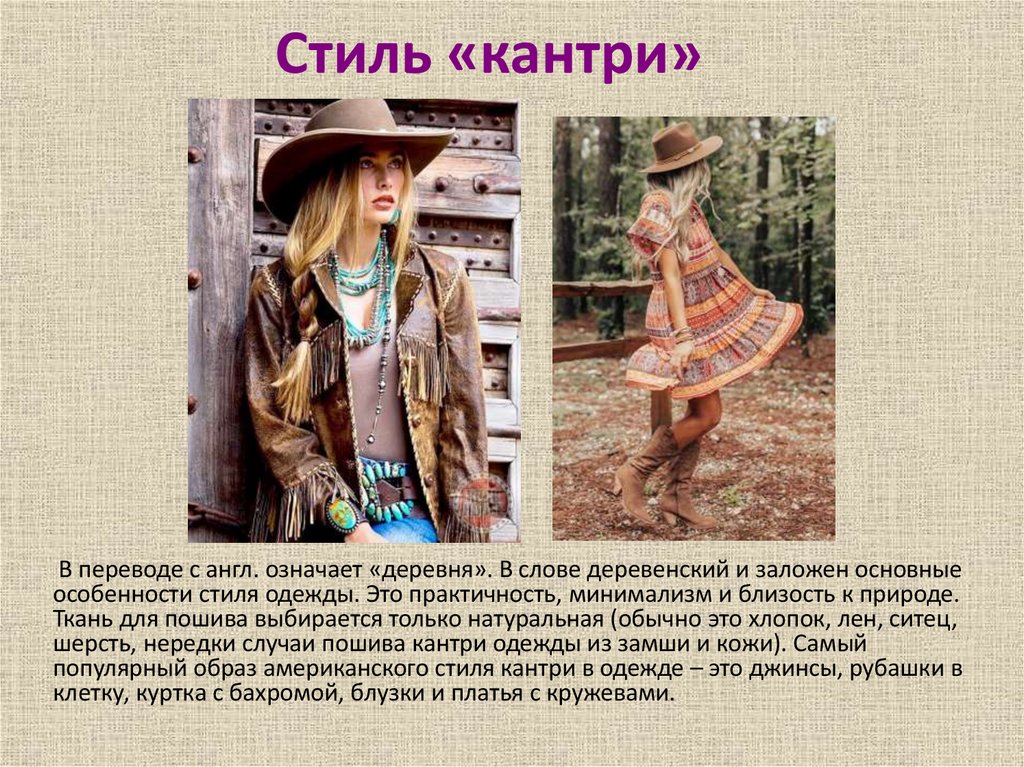 Стиль «кантри»