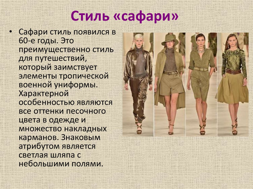 Стиль «сафари»