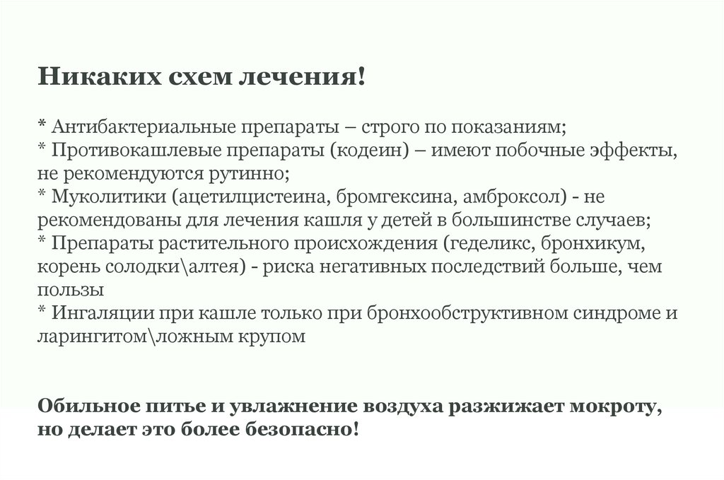 Никаких схем лечения! * Антибактериальные препараты – строго по показаниям; * Противокашлевые препараты (кодеин) – имеют