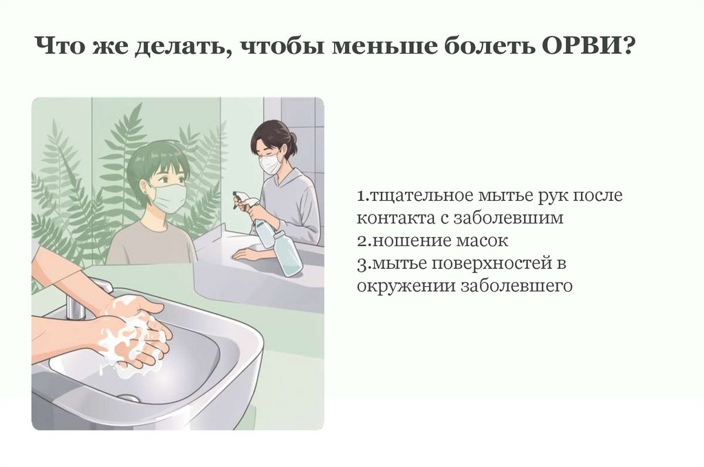 Что же делать, чтобы меньше болеть ОРВИ?