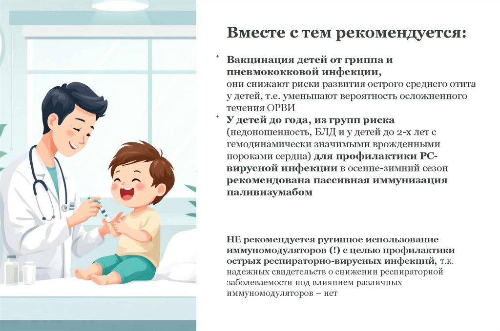Вместе с тем рекомендуется: Вакцинация детей от гриппа и пневмококковой инфекции, они снижают риски развития острого среднего