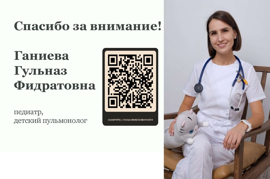 Спасибо за внимание! Ганиева Гульназ Фидратовна педиатр, детский пульмонолог