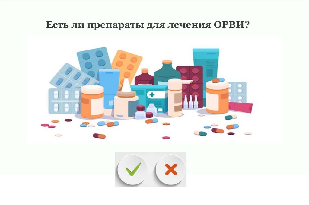 Есть ли препараты для лечения ОРВИ?