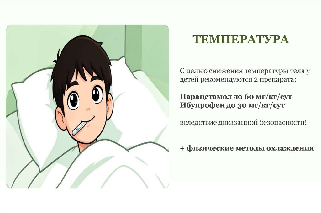 ТЕМПЕРАТУРА