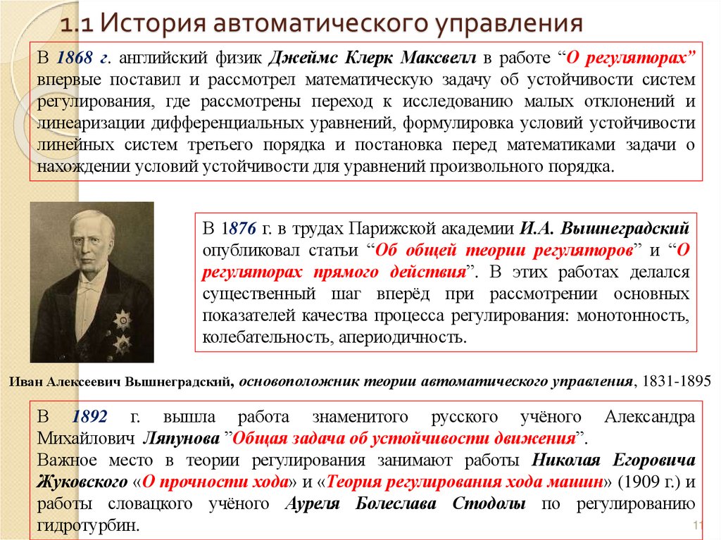 1.1 История автоматического управления