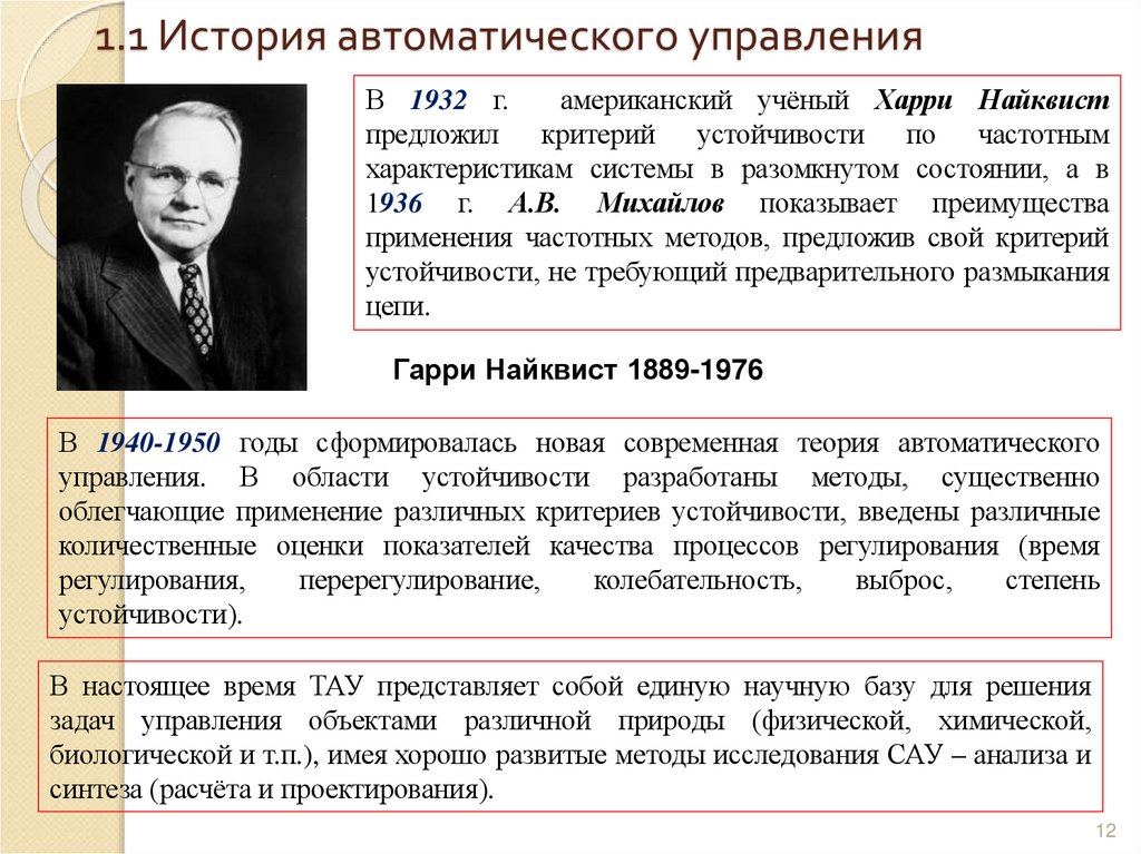 1.1 История автоматического управления