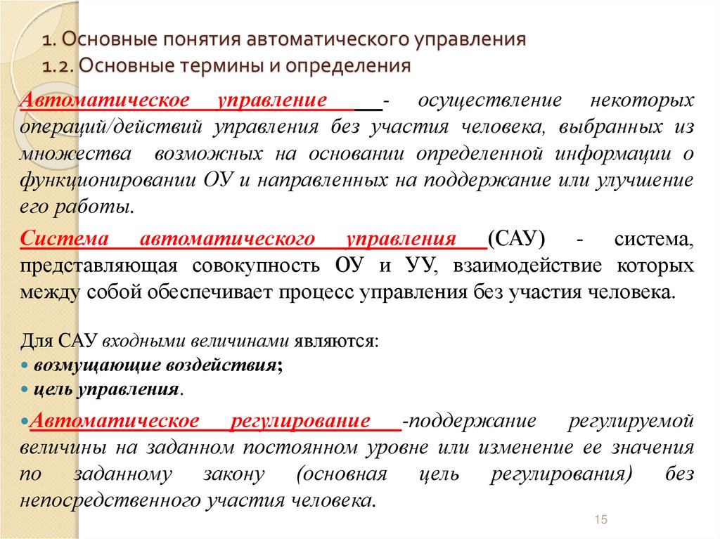 1. Основные понятия автоматического управления 1.2. Основные термины и определения