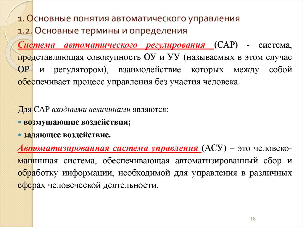 1. Основные понятия автоматического управления 1.2. Основные термины и определения