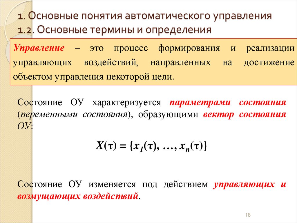 1. Основные понятия автоматического управления 1.2. Основные термины и определения