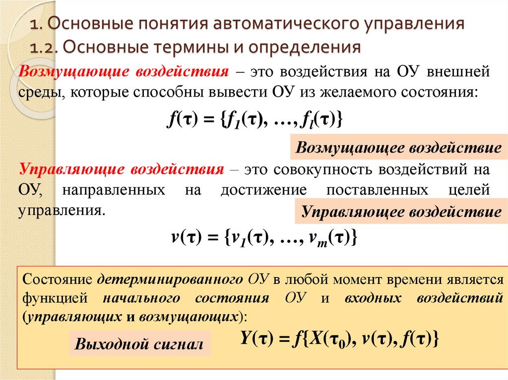 1. Основные понятия автоматического управления 1.2. Основные термины и определения