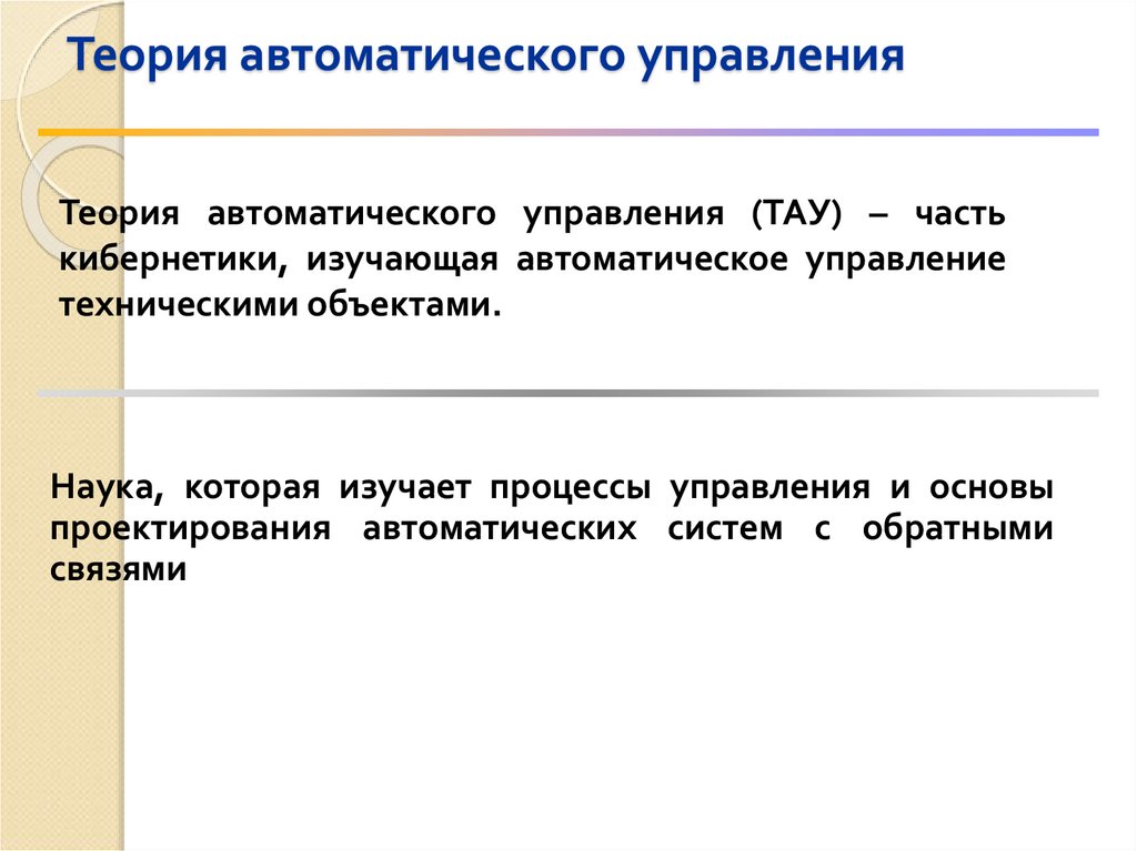 Теория автоматического управления
