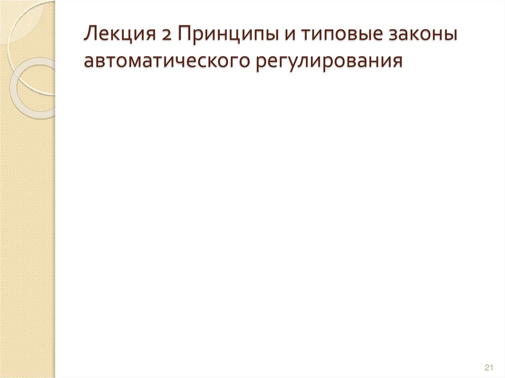 Лекция 2 Принципы и типовые законы автоматического регулирования