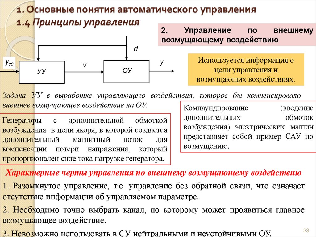 1. Основные понятия автоматического управления 1.4 Принципы управления