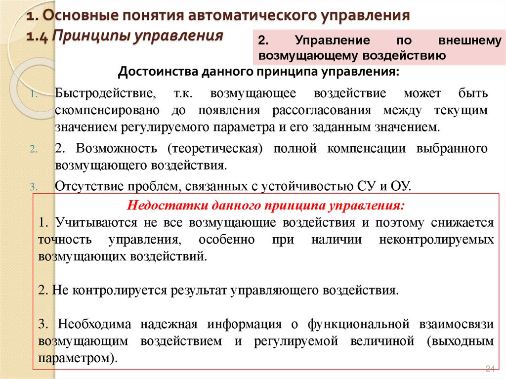 1. Основные понятия автоматического управления 1.4 Принципы управления