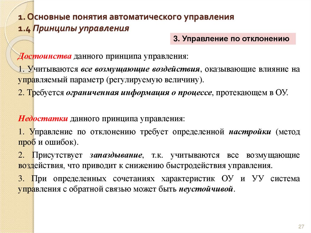 1. Основные понятия автоматического управления 1.4 Принципы управления