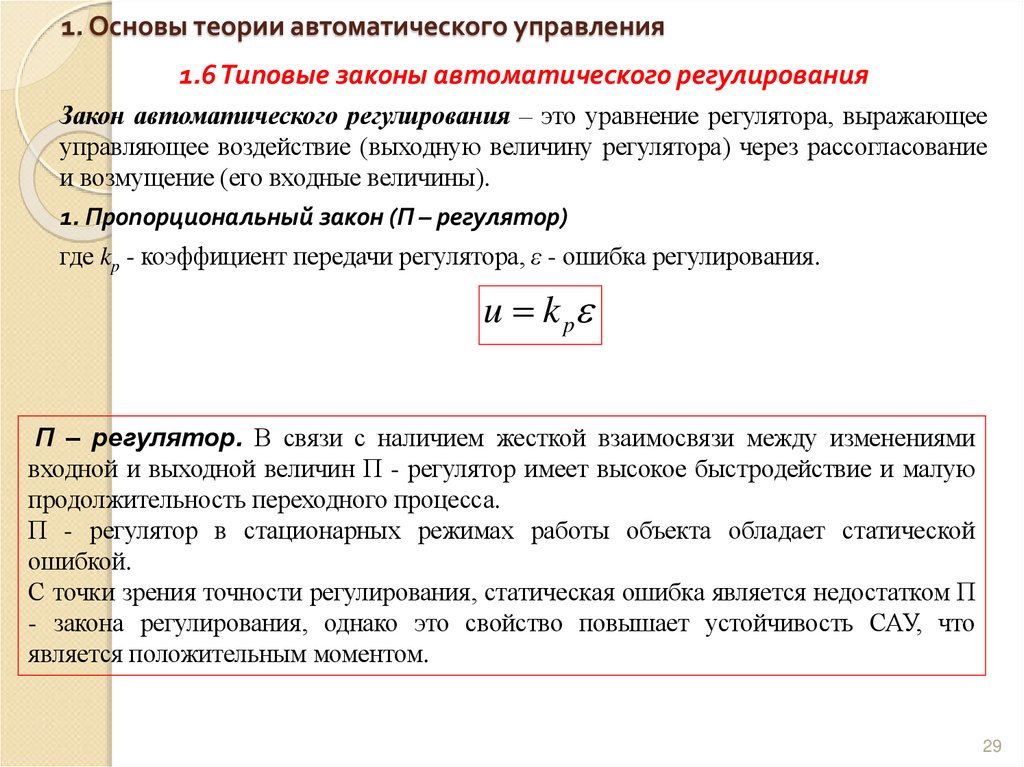 1. Основы теории автоматического управления
