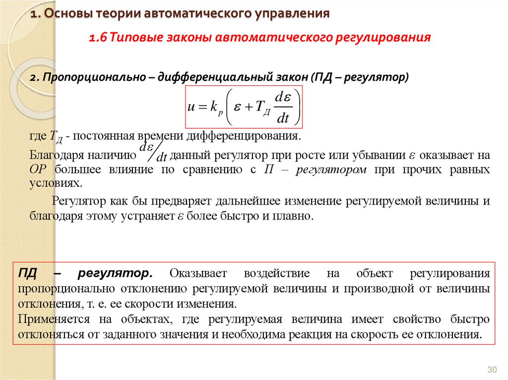 1. Основы теории автоматического управления