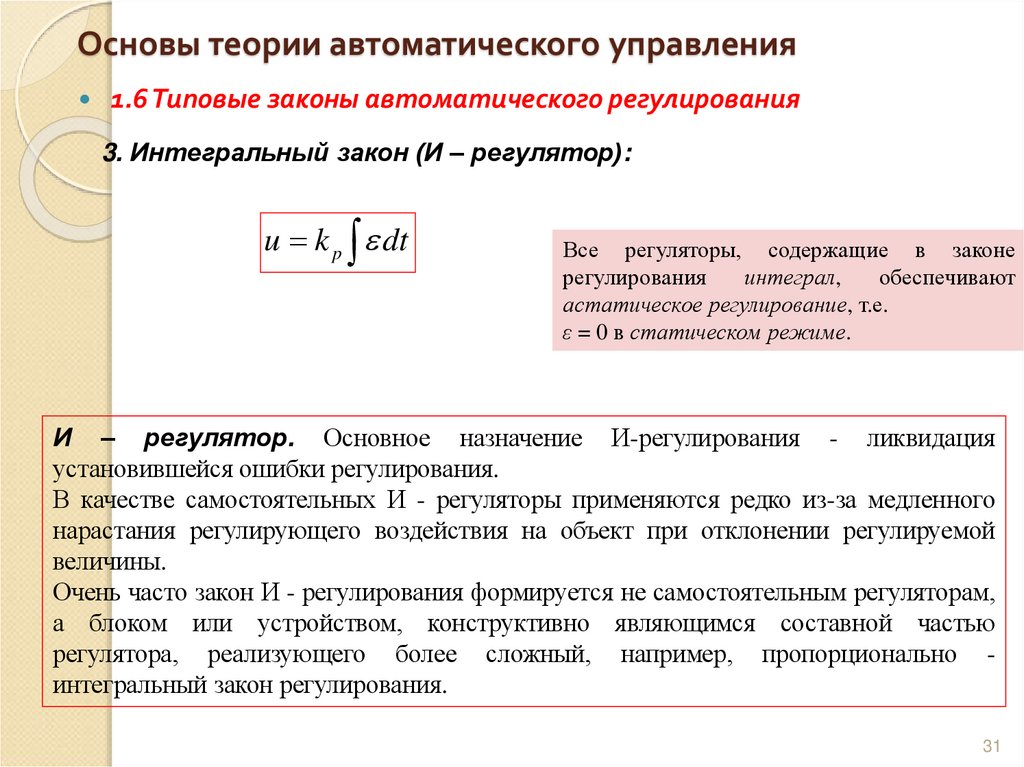 Основы теории автоматического управления