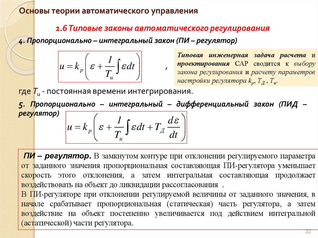 Основы теории автоматического управления