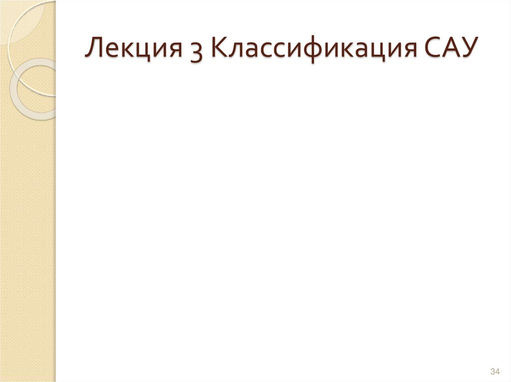 Лекция 3 Классификация САУ