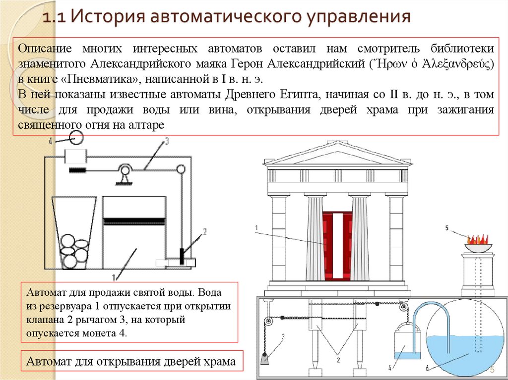 1.1 История автоматического управления