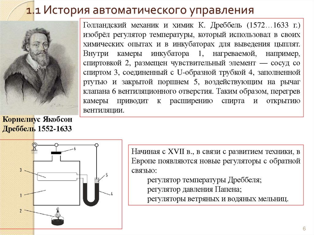 1.1 История автоматического управления