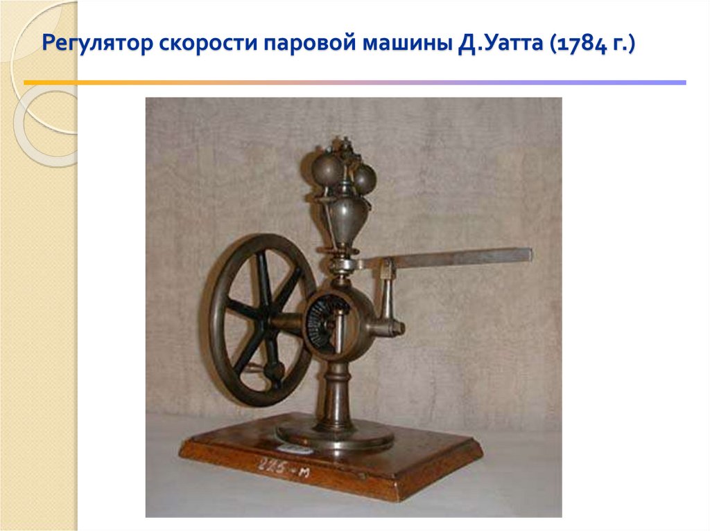 Регулятор скорости паровой машины Д.Уатта (1784 г.)