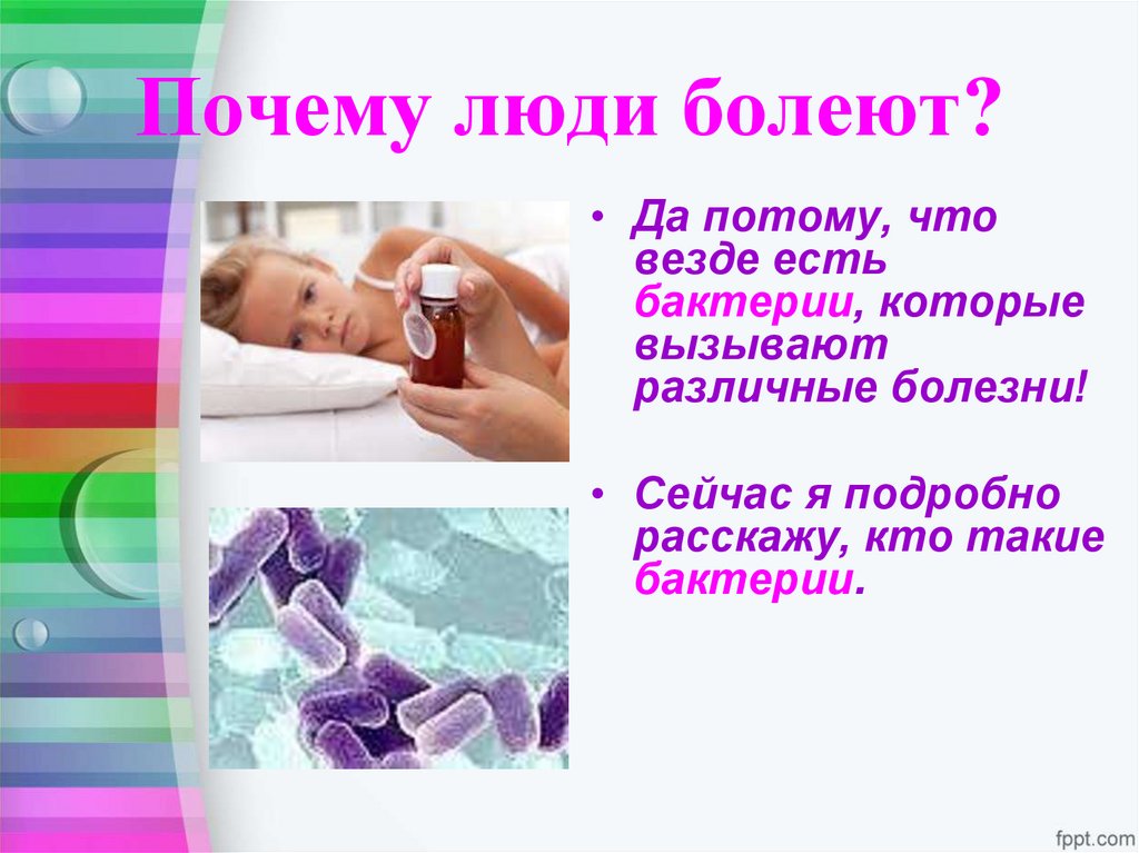 Почему люди болеют?