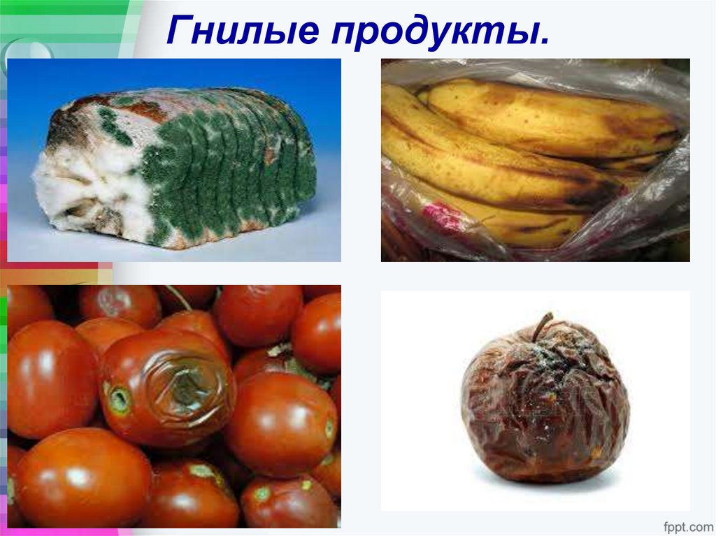 Гнилые продукты.
