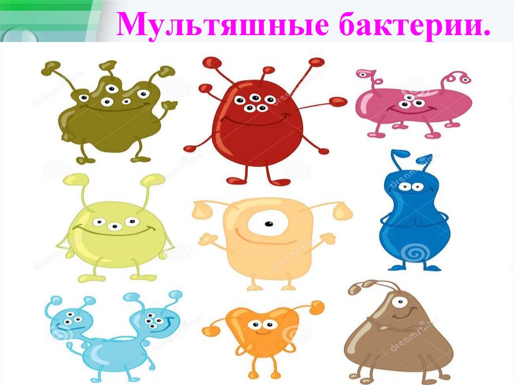 Мультяшные бактерии.