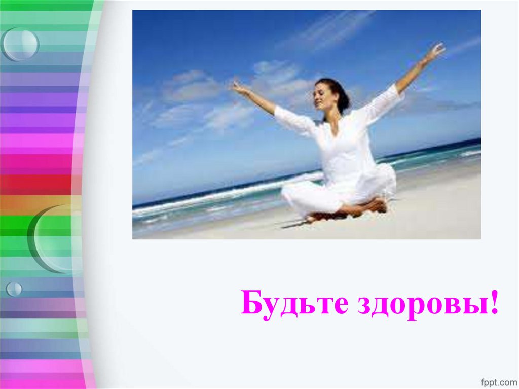 Будьте здоровы!
