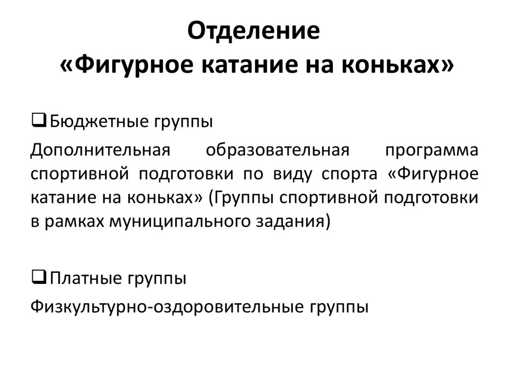 Отделение «Фигурное катание на коньках»