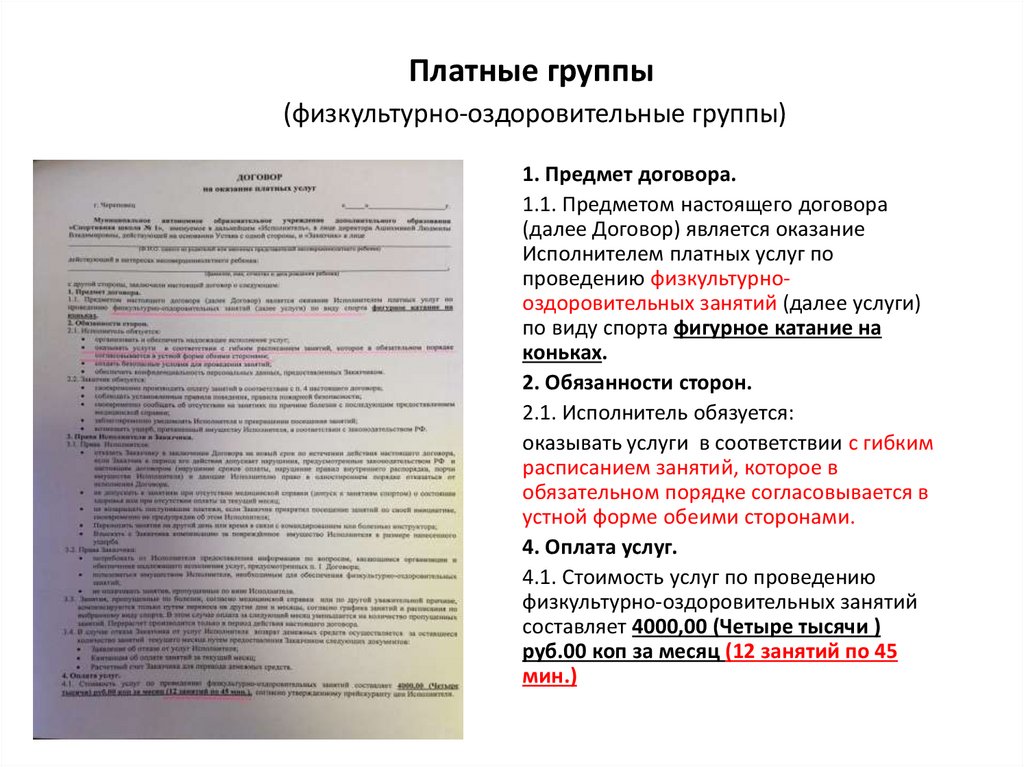 Платные группы (физкультурно-оздоровительные группы)