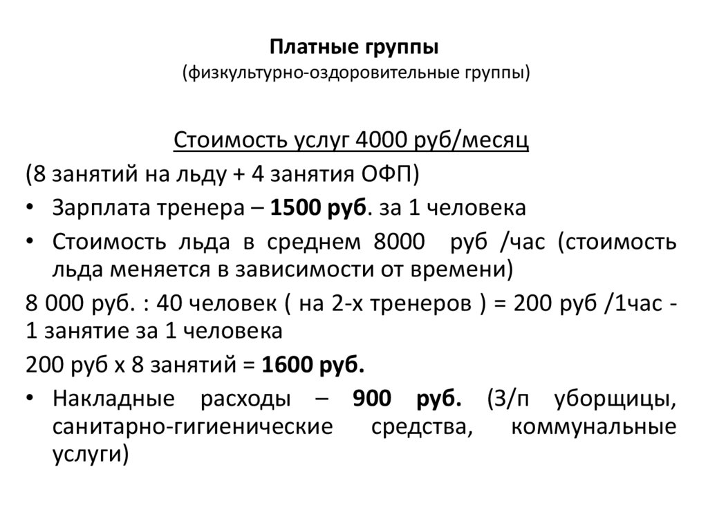 Платные группы (физкультурно-оздоровительные группы)