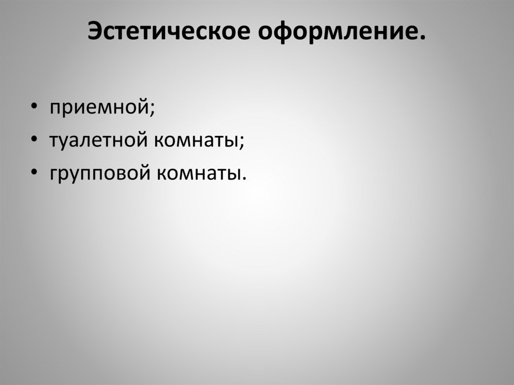 Эстетическое оформление.
