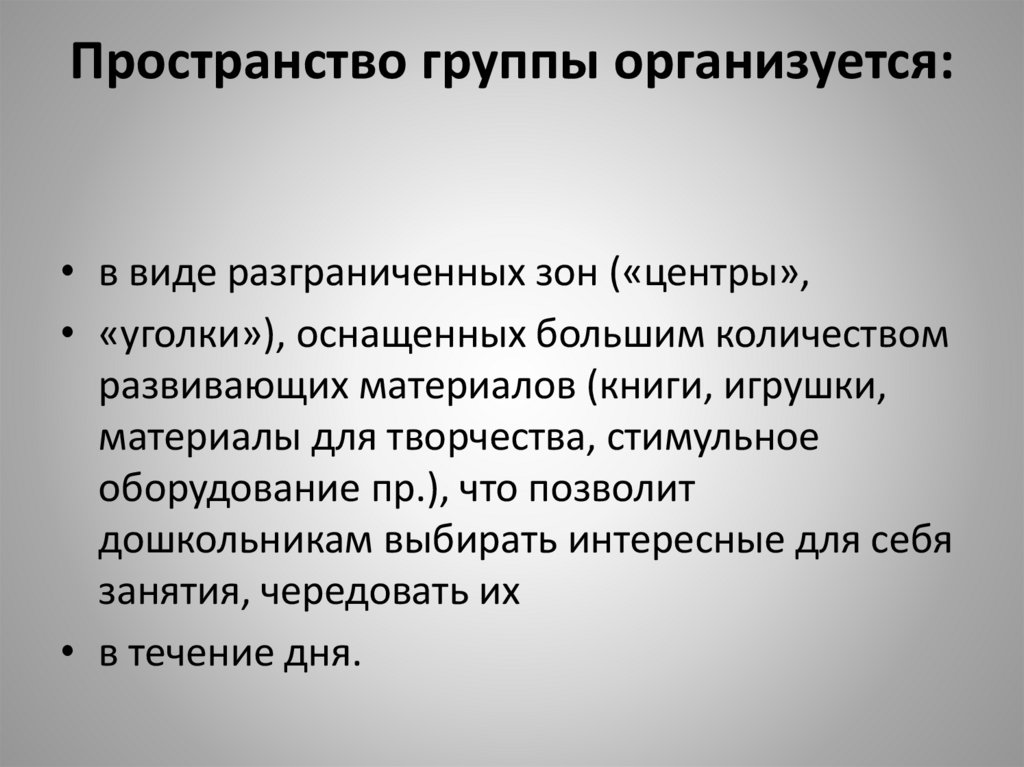 Пространство группы организуется: