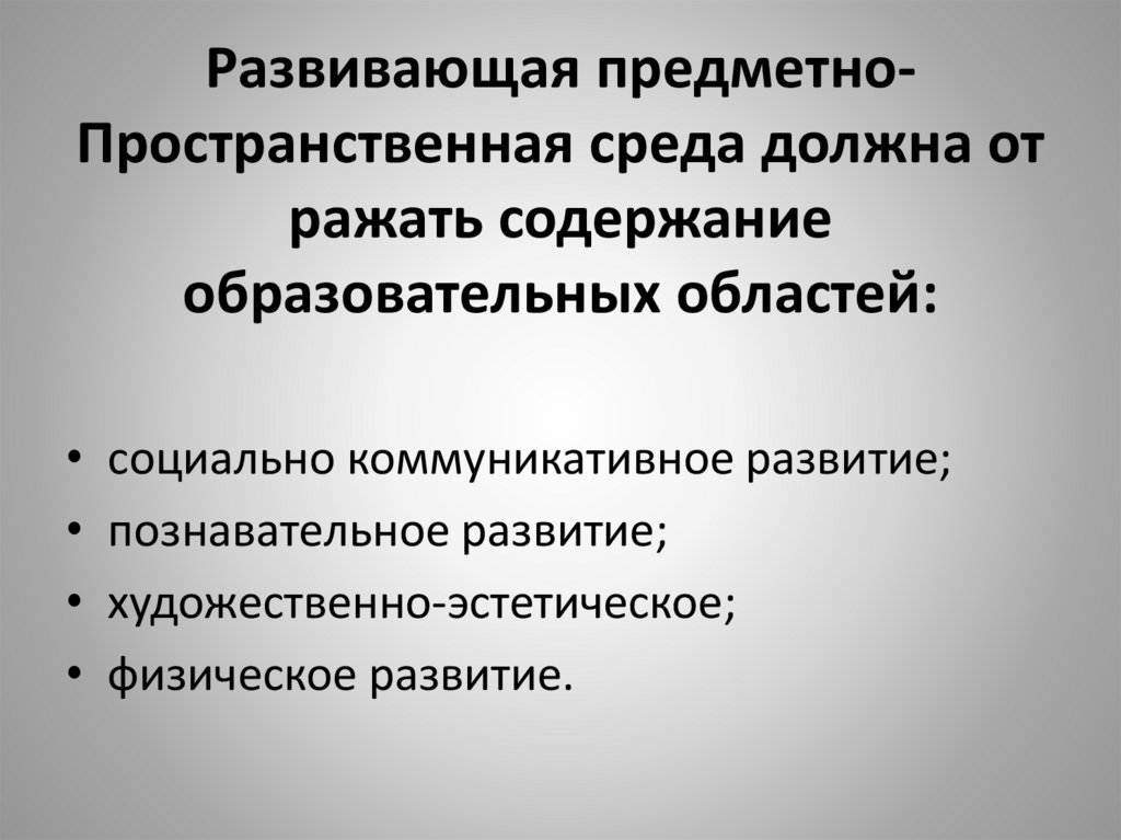 Развивающая предметно-Пространственная среда должна отражать содержание образовательных областей: