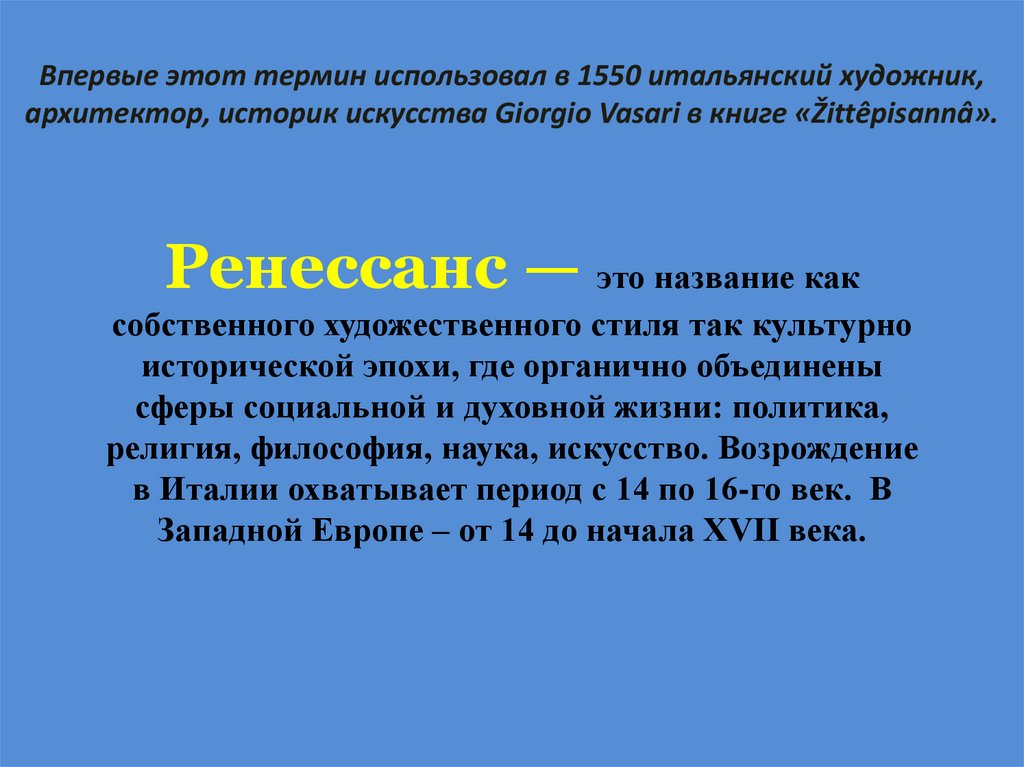 Впервые этот термин использовал в 1550 итальянский художник, архитектор, историк искусства Giorgio Vasari в книге