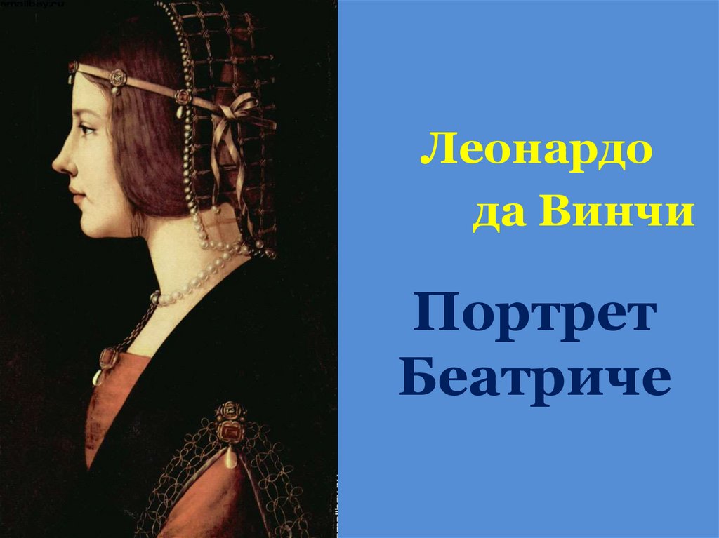 Портрет Беатриче