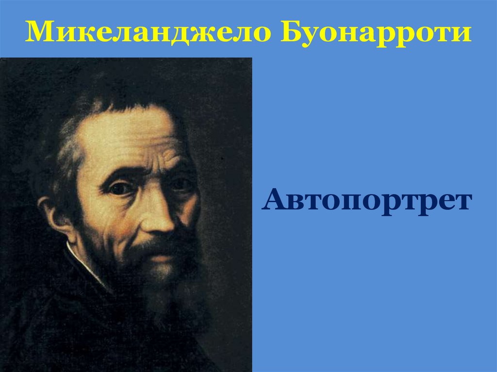 Микеланджело Буонарроти