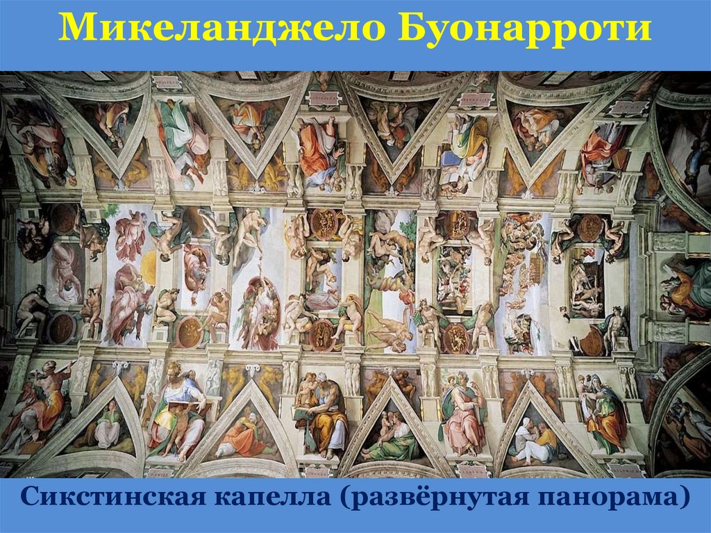 Микеланджело Буонарроти