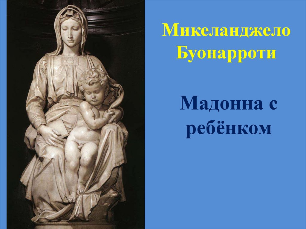 Микеланджело Буонарроти